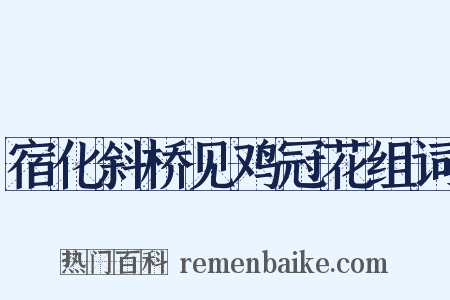 宿化斜桥见鸡冠花组词是什么意思的图片